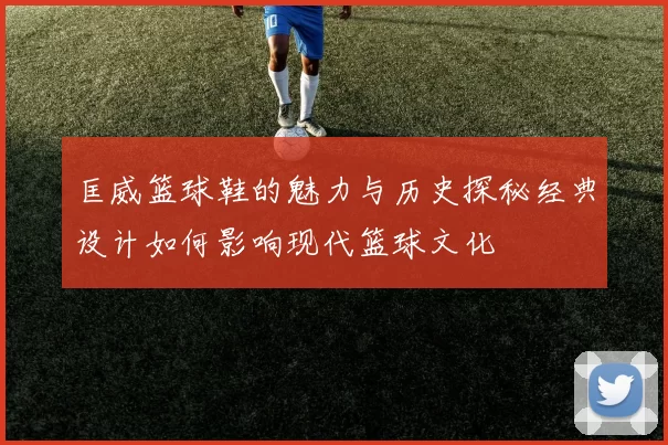匡威篮球鞋的魅力与历史探秘经典设计如何影响现代篮球文化