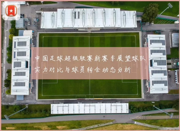 中国足球超级联赛新赛季展望球队实力对比与球员转会动态分析