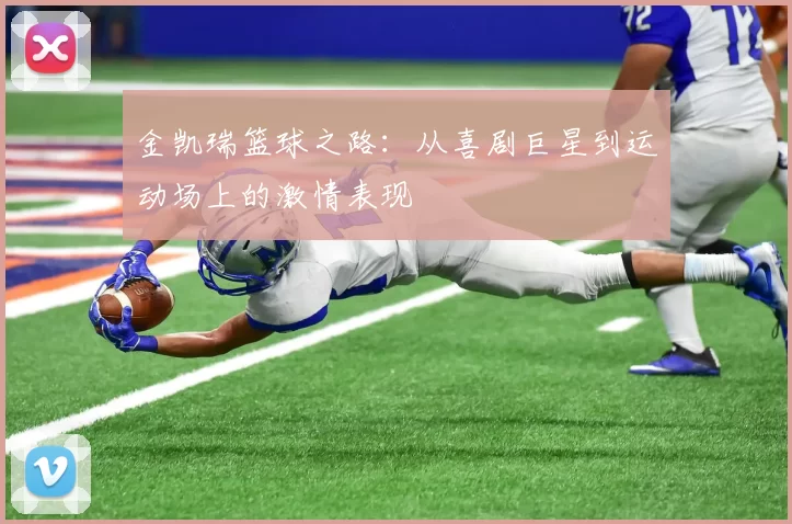 金凯瑞篮球之路：从喜剧巨星到运动场上的激情表现