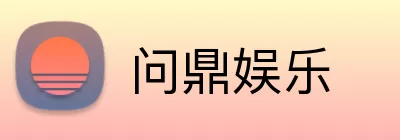 问鼎娱乐 Logo